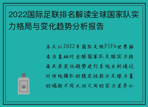 2022国际足联排名解读全球国家队实力格局与变化趋势分析报告 2022国际足联排名解读全球国家队实力格局与变化趋势分析报告