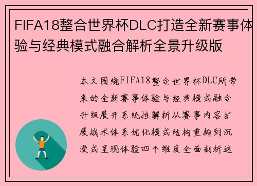 FIFA18整合世界杯DLC打造全新赛事体验与经典模式融合解析全景升级版 FIFA18整合世界杯DLC打造全新赛事体验与经典模式融合解析全景升级版